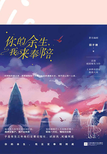 你的余生，我來(lái)奉陪