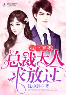 枕上寵婚:總裁大人求放過