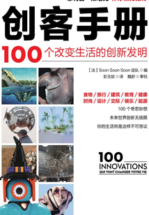 創客手冊:100個改變生活的創新發明