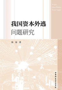 我國資本外逃問題研究