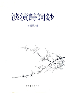 淡漬詩詞鈔