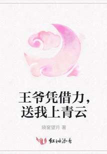 王爺憑借力，送我上青云