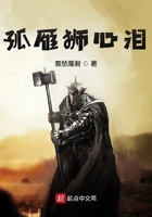 孤雁獅心淚在線閱讀