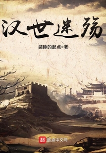 汉世迷殇 cover