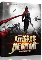 玩游戏能修仙