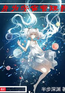 身為宇宙管理員