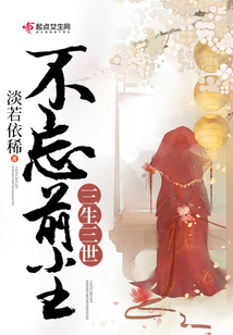 三生三世不忘前塵