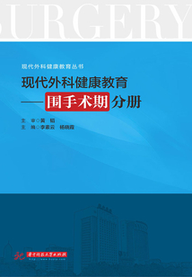 現代外科健康教育·圍手術期分冊