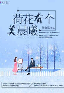 荷花有個美晨曦