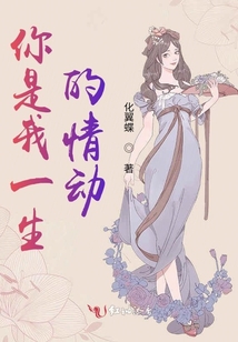 你是我一生的情動