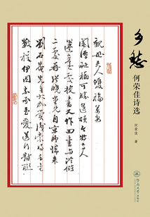 鄉(xiāng)愁:何榮佳詩選
