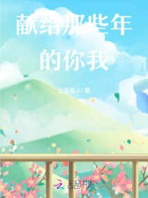 獻給那些年的你我
