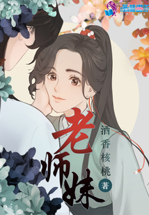 老師妹