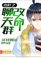 木葉之改命聊天群在線閱讀