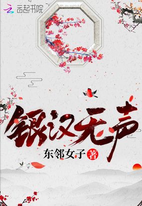银汉无声在线阅读