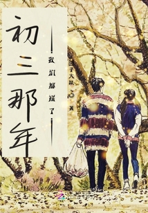 初三那年我們都拼了