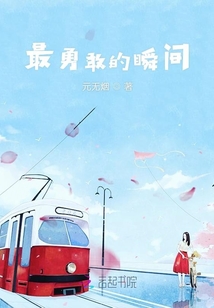 最勇敢的瞬間