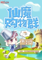 仙魔購物群在線閱讀