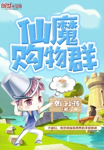 仙魔购物群