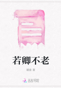 若卿不老