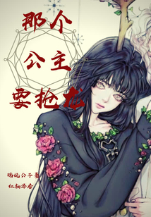 那個(gè)公主要搶龍