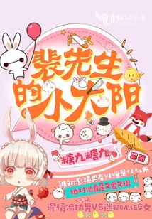 裴先生的小太阳