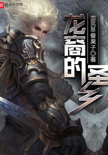 龍裔的圣鄉