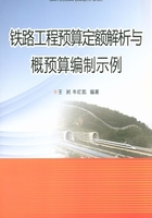 铁路工程预算定额解析与概预算编制示例在线阅读