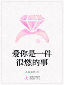 愛你是一件很燃的事