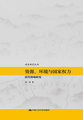 资源、环境与国家权力：清代围场研究在线阅读