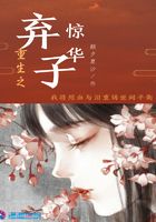 重生之棄子驚華在線閱讀