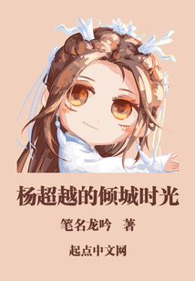 楊超越的傾城時光