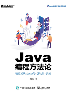 Java編程方法論：響應式RxJava與代碼設計實戰