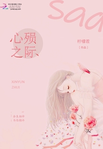 心殞之悸