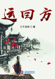 運(yùn)回方