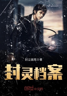 封靈檔案
