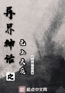 異界神話之無上天庭