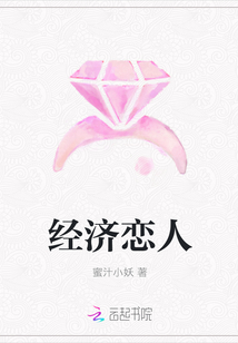 經濟戀人