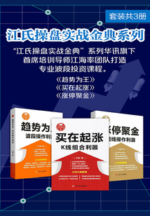 江氏操盤實戰金典系列（套裝共3冊）
