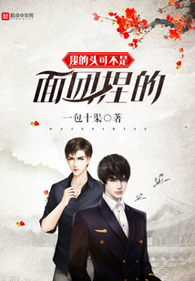 我的頭可不是面團捏的