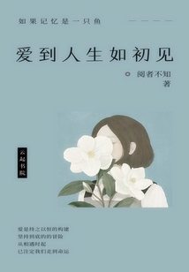 愛到人生如初見