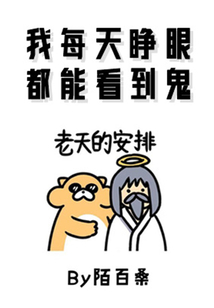我每天睁眼都能看到鬼
