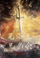 瓦洛蘭兄弟會在線閱讀