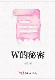 W的秘密