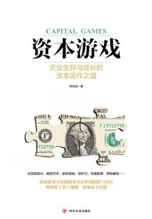 資本游戲：企業生存與成長的資本運作之道