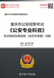 2020年重慶市公安招警考試《公安專業(yè)科目》考點精講及典型題(含歷年真題)詳解