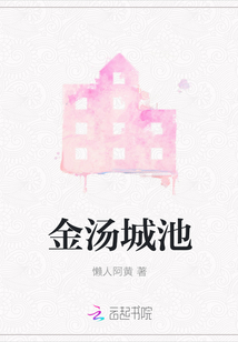 金湯城池
