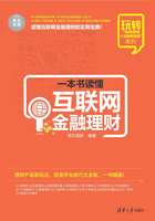 一本书读懂互联网金融理财（玩转电商营销+互联网金融系列）在线阅读