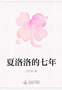 夏洛洛的七年