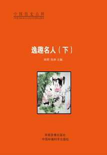 逸趣名人（下）